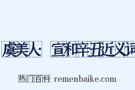 虞美人·宣和辛丑近义词是什么意思的图片